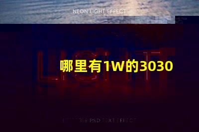 哪里有1W的3030白光燈珠？1W3030白光燈珠是否屬于LED大功率燈珠？